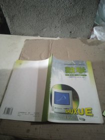 全日制普通高级中学教科书 试验修订本 数学 第三册 选修1 少量笔记