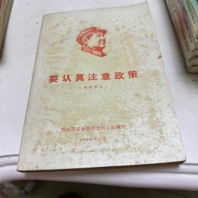 要认真注意政策