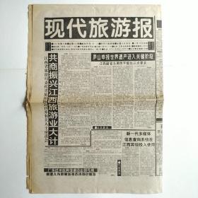 现代旅游报 1995年第45期 四开八版周报(奉节天坑地缝历险记)