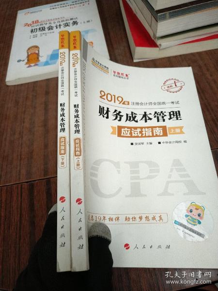 (2019)财务成本管理(应试指南)(全2册)注册会计师全国统一考试梦想成真系列辅丛书 