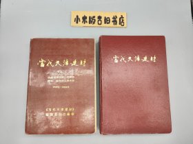 当代天津建材（精装）+当代天津建材 资料二（平装） 2册合售