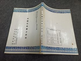 中国花鸟画之研究 嘉新水泥