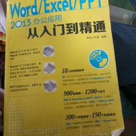 Word Excel PPT 2013办公应用从入门到精通