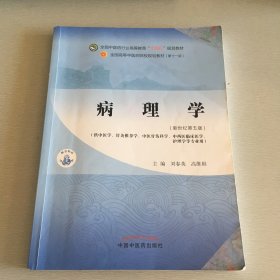 正版病理学·全国中医药行业高等教育“十四五”规划教材