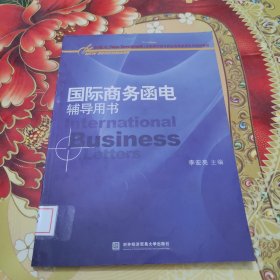 新基点全国高职高专院校商务英语系列规划教材：国际商务函电辅导用书 馆藏正版无笔迹