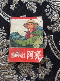 越南小战士阿亮