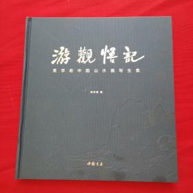 游观悟记袁学军中国山水画写生集