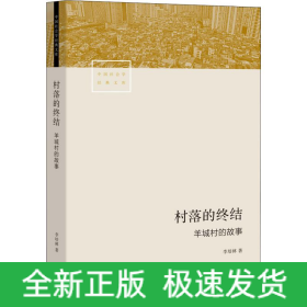 村落的终结 羊城村的故事