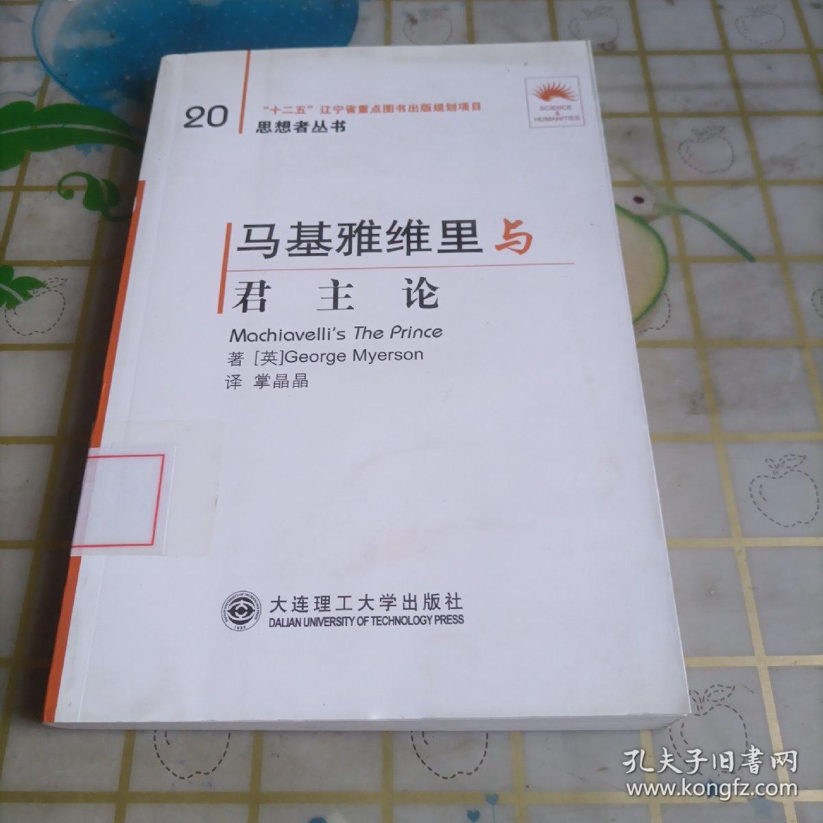 思想者丛书：马基雅维里与《君主论》（英汉对照）