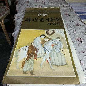 1989年挂历历代名姬图