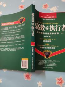 做高效的执行者：执行拼的是速度和效率