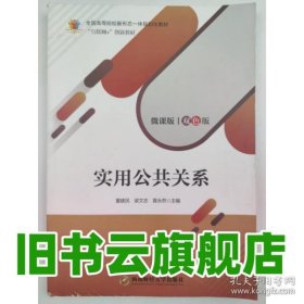 公共關(guān)系實(shí)務(wù) 董建民 梁文志 西南財(cái)經(jīng)大學(xué)出版社 9787550434158