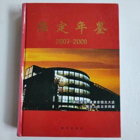 保定年鉴.2007-2008