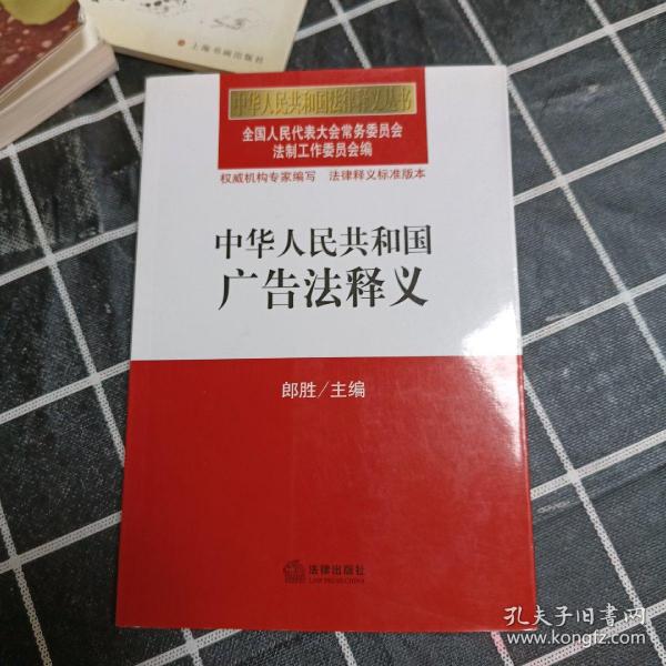 中华人民共和国广告法释义