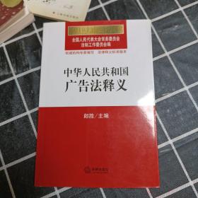 中华人民共和国广告法释义