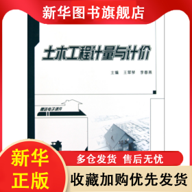 土木工程計(jì)量與計(jì)價(jià)(21世紀(jì)全國本科院校土木建筑類創(chuàng)新型應(yīng)用人才培養(yǎng)規(guī)劃教材) 王翠琴//李春燕 9787301167335 北京大學(xué)