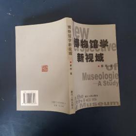 博物馆学新视域