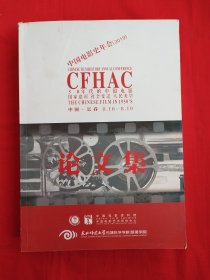 中国电影史年会（2019）——论文集