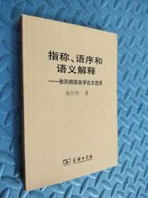 指称、语序和语义解释:徐烈炯语言论文选译