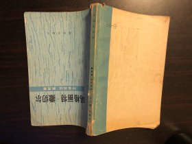 玛格丽特.撒切尔[特里西娅 默里著 新华出版社1979年原版书]