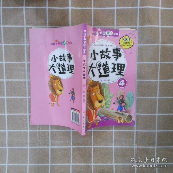 好孩子心灵成长读本小故事大道理