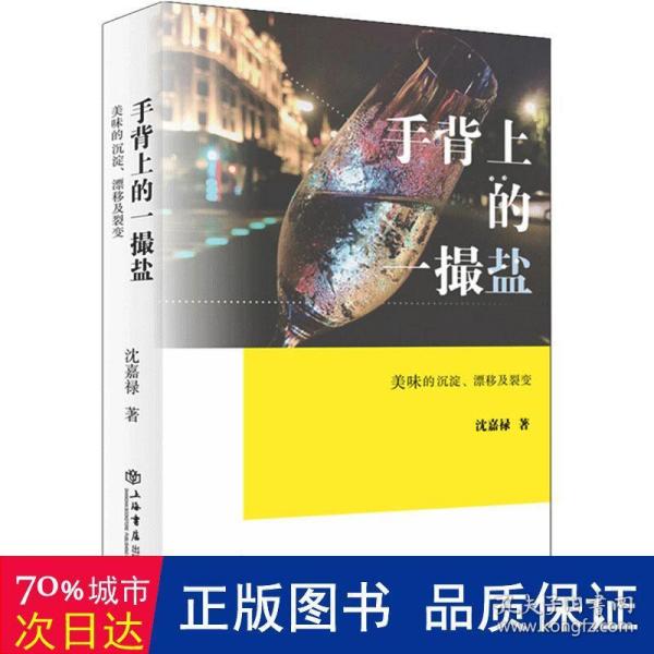 手背上的一撮盐:美味的沉淀、漂移及裂变