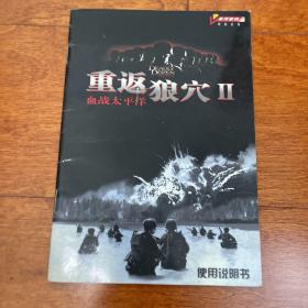 重返狼穴2 血战太平洋 带回函卡 游戏 使用 手册 说明书 无光盘