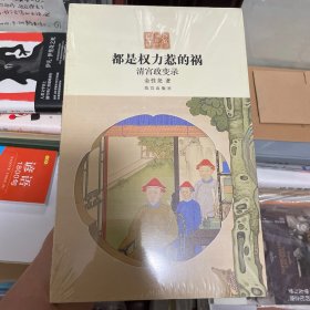 都是权力惹的祸：清宫政变录