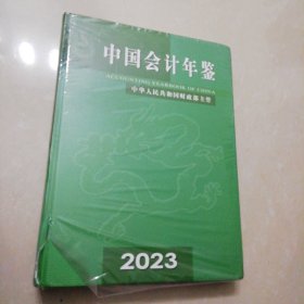 中国会计年鉴2023【精装大16开】