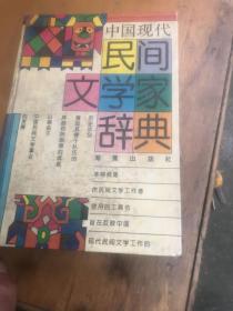 中国现代民间文学家辞典（精装）