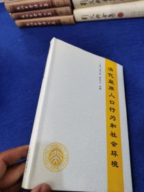 精装好品 清代皇族人口行为和社会环境