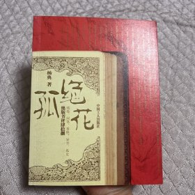 孤绝花：绝版书评肆拾捌 残卷、闲笔、香艳、异书、孤史