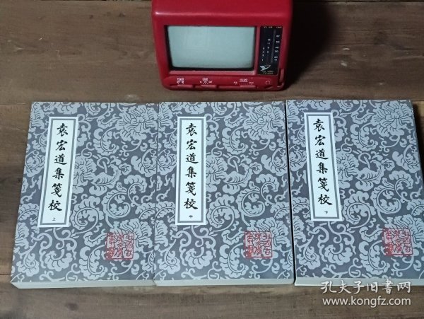 袁宏道集箋校（全三冊）