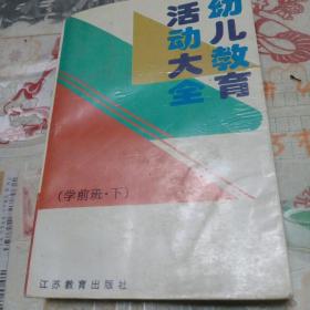 幼儿教育活动大全.学前班·下