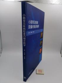 小肠常见疾病胶囊内镜诊断学【精装】（一版一印）