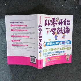 从零开始学韩语：韩语入门必修5堂课