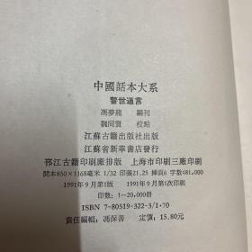 警世通言：中国话本大系