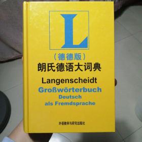 朗氏德语大词典（德德版）