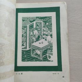 青岛剪纸选 1962年老画册