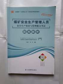 《煤矿安全生产管理人员安全生产知识与管理能力考试题库解析》，16开。