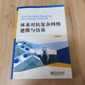 体系对抗复杂网络建模与仿真