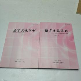 语言文化学刊 创刊号+第2号 两册合售
