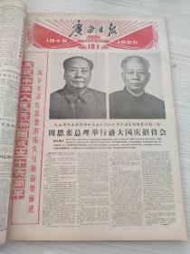 广西日报1965年9月10月（庆祝中华人民共和国成立十六周年）西藏自治区宣告成立