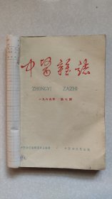 中医杂志（7-12期）1965年