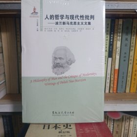 人的哲学与现代性批判 : 波兰新马克思主义文集