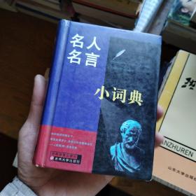 名人名言小词典，精装