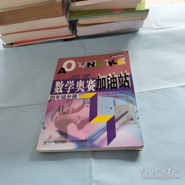 小学数学奥赛加油站（4年级分册）