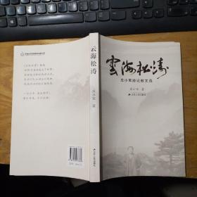 云海松涛 庄小军游记散文选