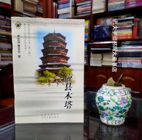 《朔州历史文化从书•第1辑•应县木塔》附/应县木塔大事记。