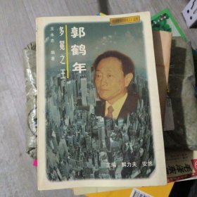 多冕之王:郭鹤年